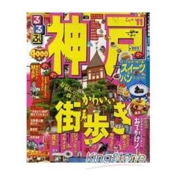 神戶旅遊情報 2011年版
