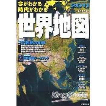 鑑往知來世界地圖 2011年版