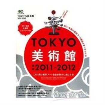 TOKYO東京美術館 2011－12年版