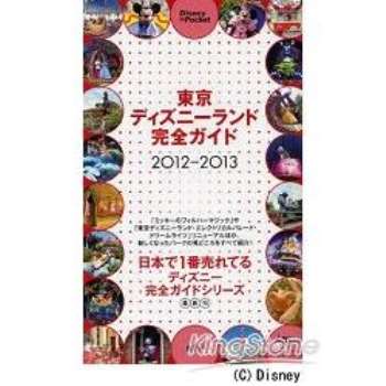 東京迪士尼樂園最佳旅遊指南 2012~2013年版