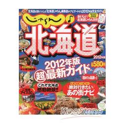 樂遊北海道超級最新情報  2012年版