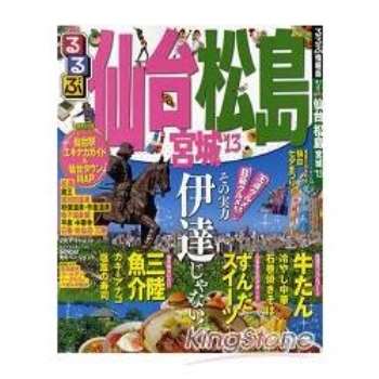 仙台松島宮城旅遊指南  2013年版