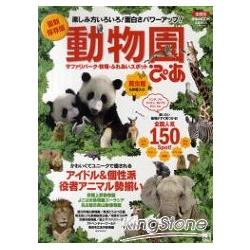 日本有趣全國動物園指南150所