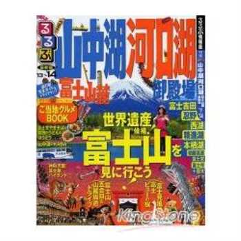 山中湖河口湖富士山麓旅遊情報2013－14年版