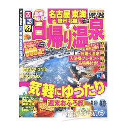 當天來回溫泉地 名古屋.東海.信州.北陸地區 2013年版