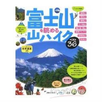 眺望富士山健行精選路線36條