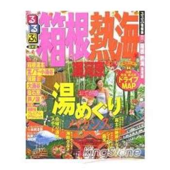 箱根熱海湯河原旅遊指南   2013年版 最新版
