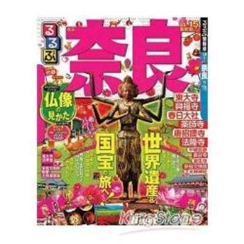 奈良觀光旅遊指南   2013－14  年版