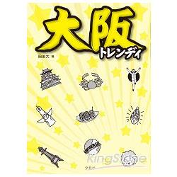 大阪人61條生活法則