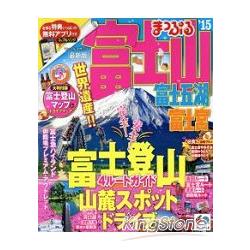 人氣景點富士山.富士五湖.富士宮旅遊情報 2015年版