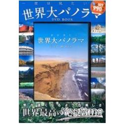 世界超絕美全景50選DVD BOOK