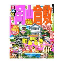 岡山.倉敷.蒜山旅遊指南 2015年版