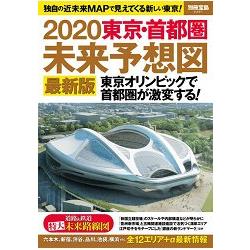 2020年東京.首都圈未來預想圖 最新版