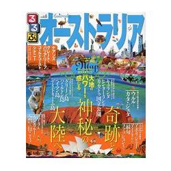 澳洲旅遊觀光情報 2015年版