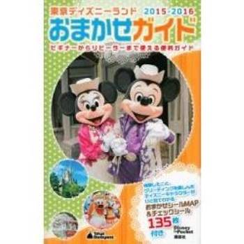 東京迪士尼渡假區導覽手冊  2015－2016年版