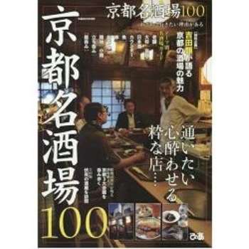 京都名酒場100家
