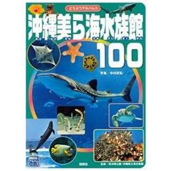 沖繩美麗海水族館－100種動物圖鑑