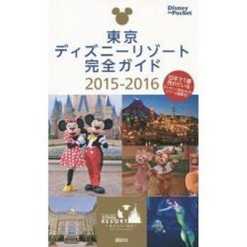 東京迪士尼渡假區完全指南  2015－2016年版