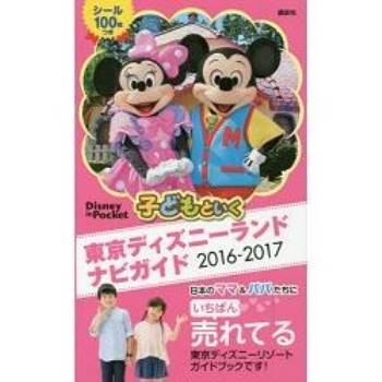 親子同遊東京迪士尼樂園旅遊導覽  2016－2017年版