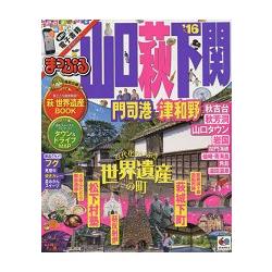 山口.萩.下關.門司港.津和野觀光旅遊指南 2016年版