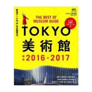 TOKYO東京美術館  2016－2017年版