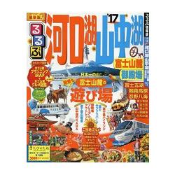 河口湖.山中湖.富士山麓.御殿場旅遊指南 2017年版