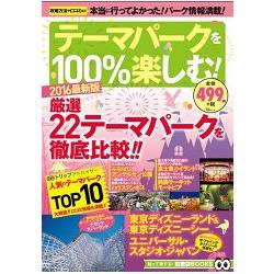 主題樂園百分百遊樂指南 2016年度最新版