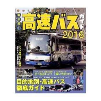 東京出發!高速巴士指南 2016年版