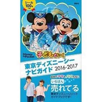親子同遊東京迪士尼海洋旅遊導覽 2016－2017年版附卡通人物貼紙100枚