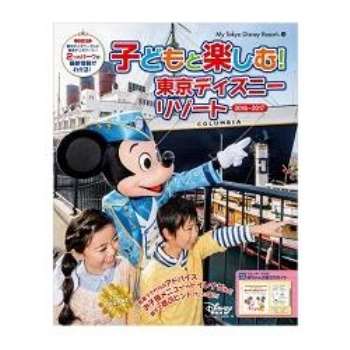 親子同遊東京迪士尼樂園渡假區  2016－2017年版