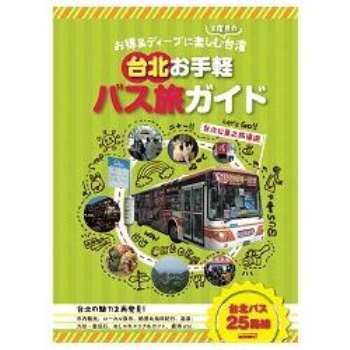 台北公車之旅導遊