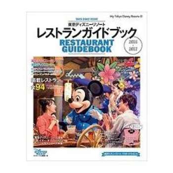 東京迪士尼渡假區餐廳美食指南   2016－2017年版