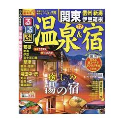 溫泉住宿 關東周邊－信州.新潟.伊豆.箱根 2017年版