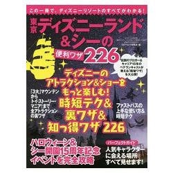 東京迪士尼樂園與海洋遊樂區攻略密技226則