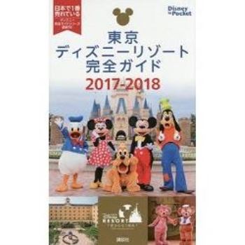東京迪士尼渡假區完全指南  2017－2018年版