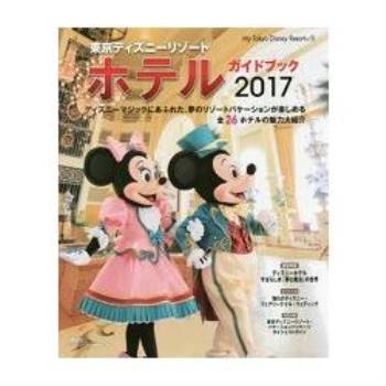 東京迪士尼渡假區飯店指南 2017年版