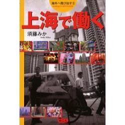 日本人在海外工作－上海