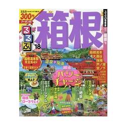 箱根旅遊指南 2018年版