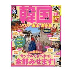 韓國 首爾.釜山.濟州島旅遊指南 2018年版 隨身版