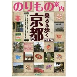 乘車與步行－京都篇2017年春夏~初秋版