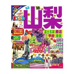 山梨 富士五湖.勝沼.甲府.清里旅遊情報 2018年版