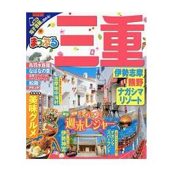 三重－伊勢志摩.熊野旅遊指南 2017年版