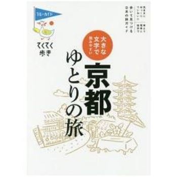 京都悠閒之旅 ~  大字版    第  8 版