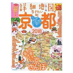 詳細地圖漫步京都 2018年版 隨身版