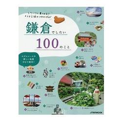 想在鐮倉做的100件事情