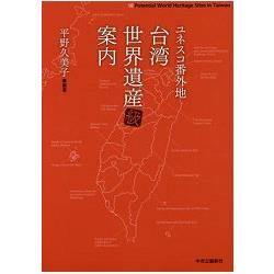 聯合國教科文組織尚未登錄的台灣世界級遺產指南