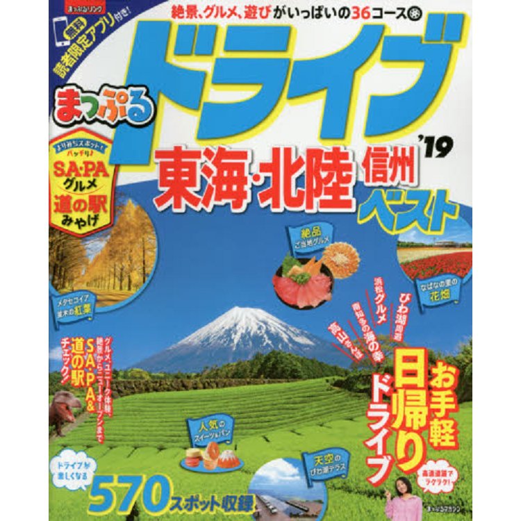 東海.北陸 自駕遊最佳隨身導覽 2019年版