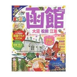 函館－大沼.松前.江差旅遊情報誌 隨身版 2019年版