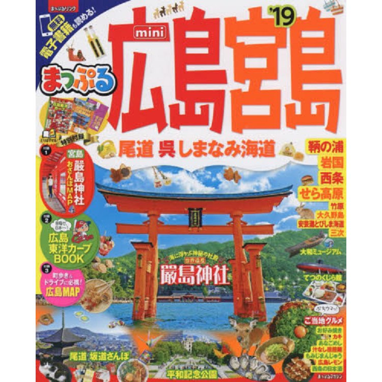 廣島.宮島－尾道.吳.島波海道旅遊情報  2019年版 隨身版