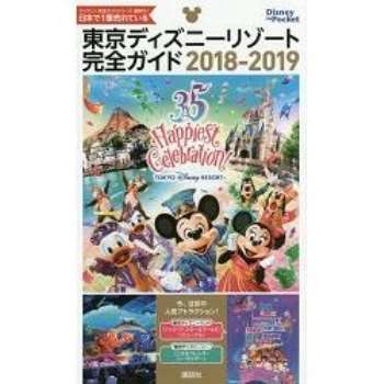 東京迪士尼渡假區完全指南  2018－2019年版